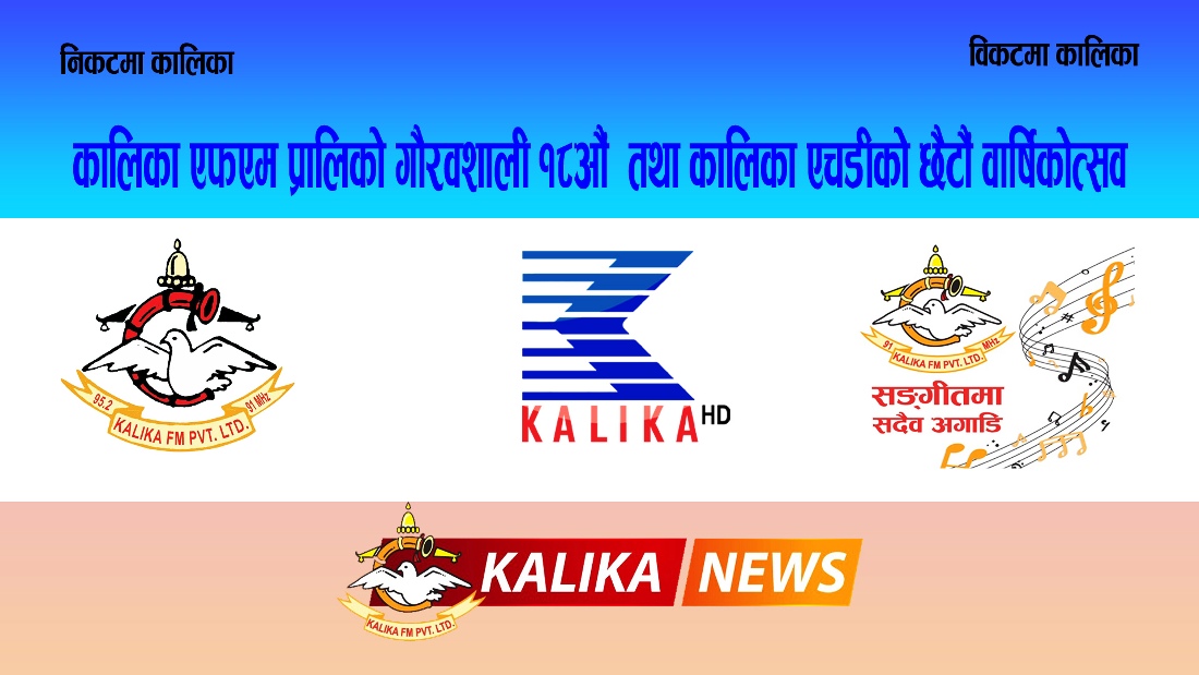 कालिका मिडियाले भर्चुअलबाट वार्षिकोत्सव मनाउँदै